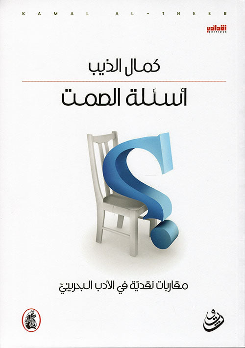 أسئلة الصمت كمال الذيب(اصلي )