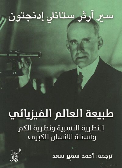طبيعة العالم الفيزيائي النظرية النسبيه ونظرية الكم سير آرثر ستانلي إدنجتون (أصلي)