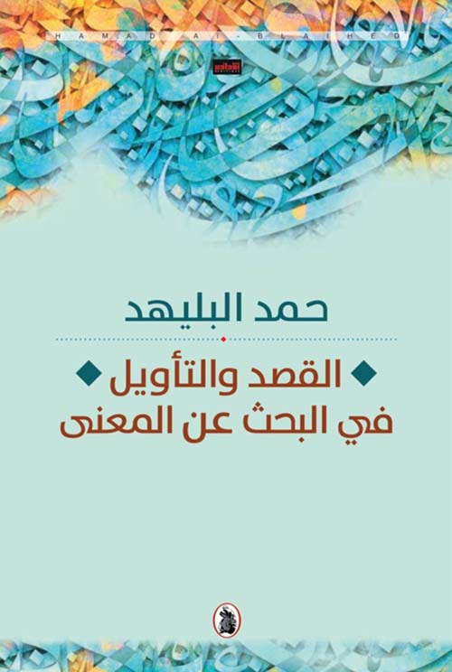 القصد والتأويل في البحث عن معنى حمد البليهد (اصلي)