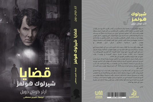قضايا شيرلوك هولمز 
آرثر كونان دويل