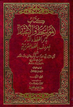 كتاب المواعظ والاعتبار 4/1
اسم المؤلف : تقي الدين المقريزي