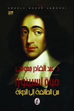 حياة سبينوزا _من الطائفة إلى الدولة عبدالقادر الجموسي(اصلي)