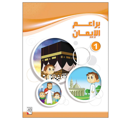 براعم الإيمان جزء ١