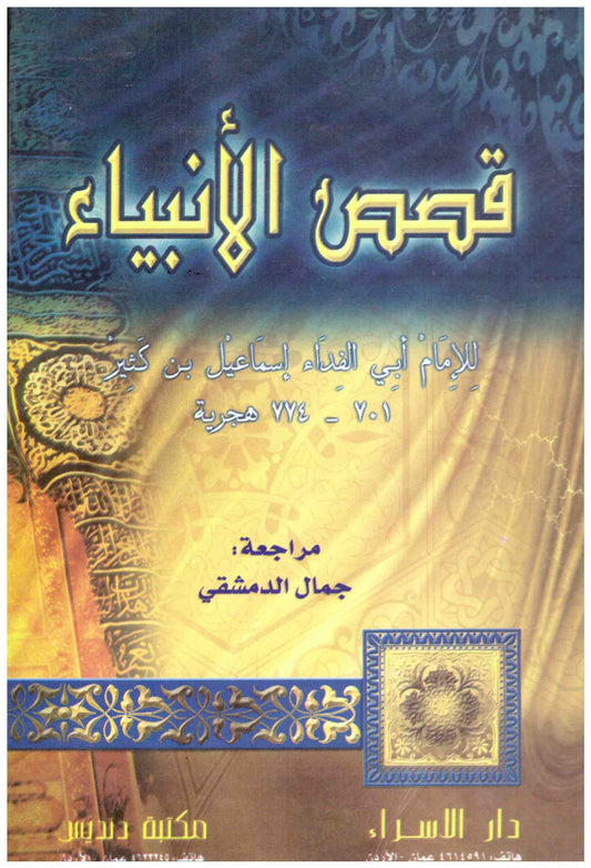 قصص الانبياء.                   اسم المؤلف : ابن كثير