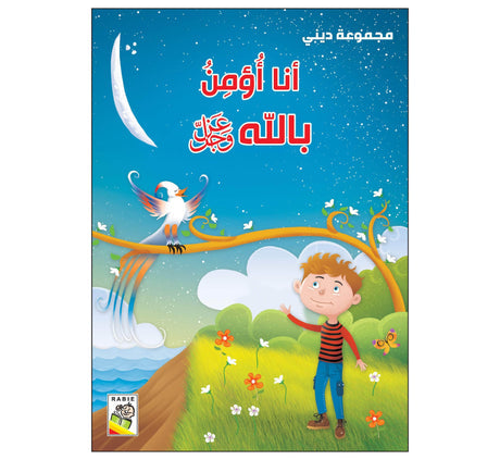 أنا أؤمن بالله