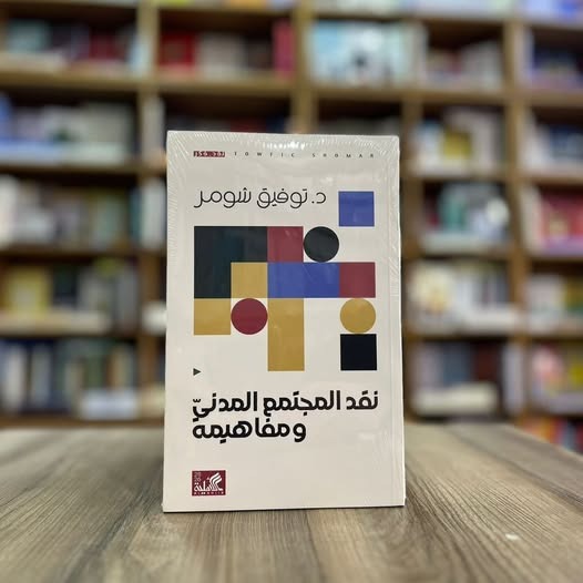 نقد المجتمع المدني ومفاهيمه توفيق شومر دار الاهلية