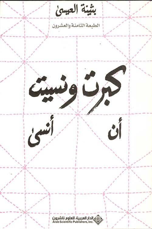 كبرت ونسيت أن أنسي بثينة العيسى اصلي