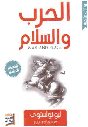 حرب والسلام
• اسم المؤلف : تولستوي