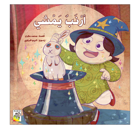 أرنب يمشي