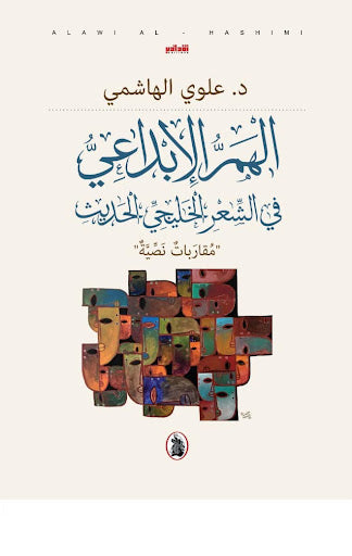الهم الإبداعي في الشعر الخليجي الحديث د. علوي الهاشمي (أصلي)