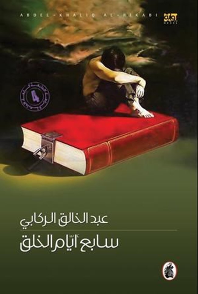 سابع ايام الخلق عبد الخالق الركابي (اصلي)