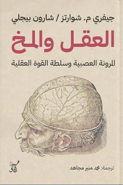 العقل والمخ جيفري شوارتز أصلي