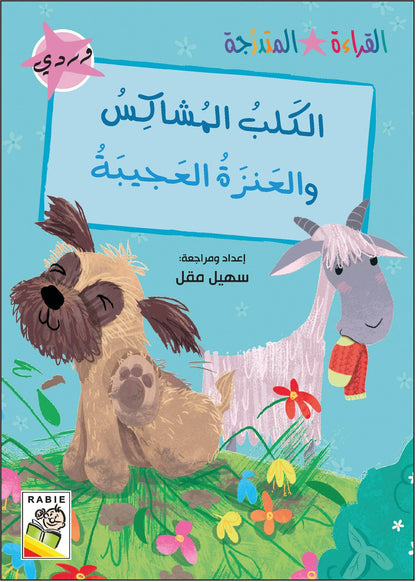 مجموعة القراءة المتدرجة - القسم الأول