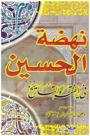 نهضة الحسين في الفقه والتاريخ
• اسم المؤلف : وميض العمرى