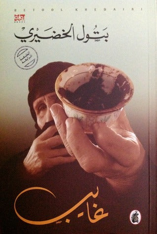 غايب بتول الخضيري (اصلي)