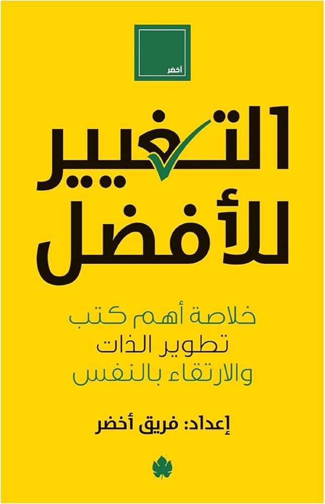 التغيير للأفضل فريق أخضر دار كرمة