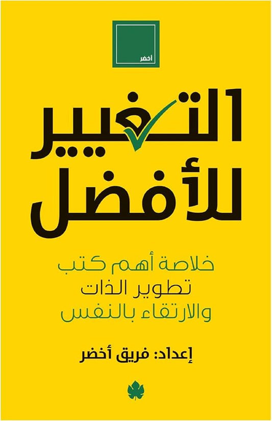 التغيير للأفضل فريق أخضر دار كرمة