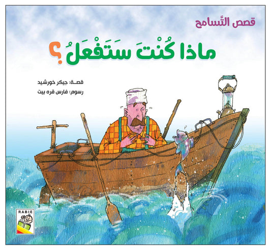 ماذا كنت ستفعل