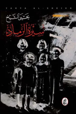 سيرة الرماد يحي الشيخ (اصلي)