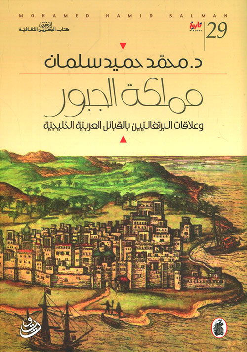 مملكة الجبور د.محمد  حميد سليمان (اصلي)