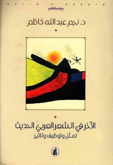 الاخر في الشعر العربي الحديث د. نجم عبدالله كاظم(اصلي)