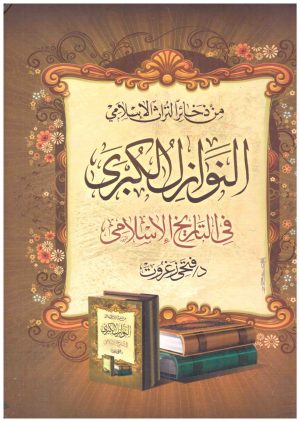 النوازل الكبرى في التاريخ الاسلامي
• اسم المؤلف : فتحي زغروت