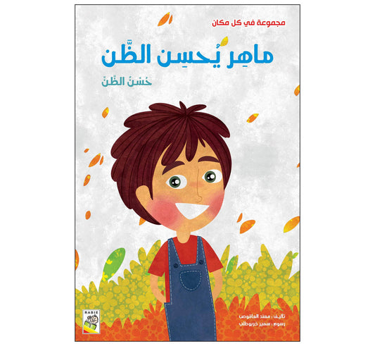 ماهر يحسن الظن - مقاس كبير