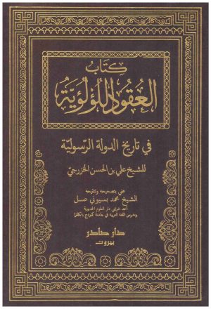 كتاب العقود اللؤلؤية في تاريخ الخزرج 2/1
• اسم المؤلف : الخزرجى