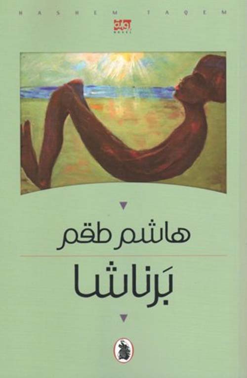 برناشا هاشم طقم (اصلي)