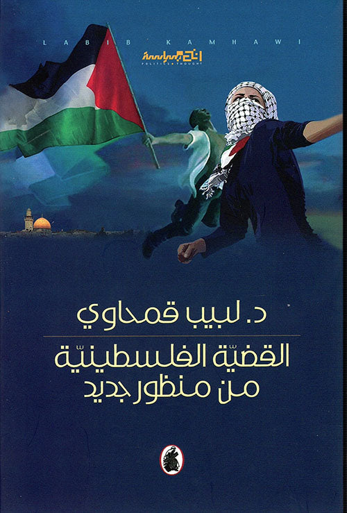 القضية الفلسطينية من منظور جديد د.لبيب قمحاوي (اصلي)