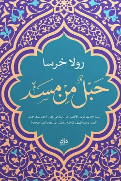 حبل من مسد رولا خرسا