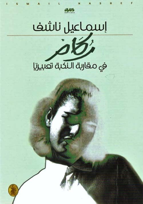 ركام في مقاربة النكبة تعبيريا إسماعيل ناشف(اصلي)