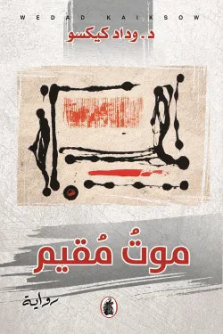 موت مقيم د.وداد كيكسو (اصلي)