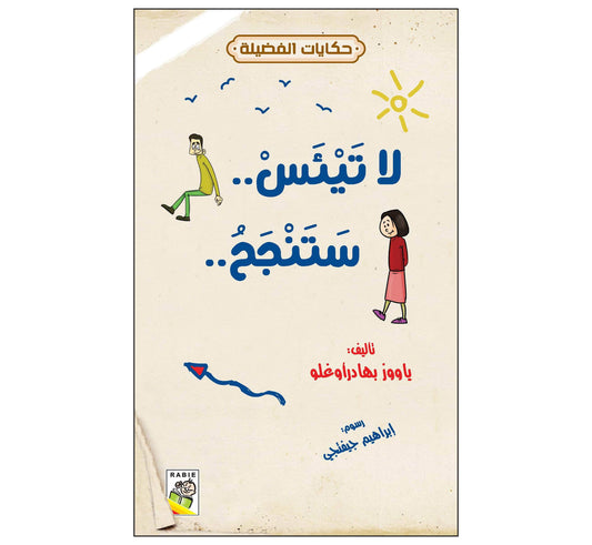 لا تيئس.. ستنجح.