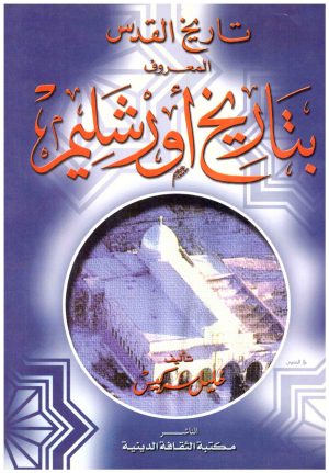 تاريخ القدس (تاريخ اورشليم)
• اسم المؤلف : خليل سركيس