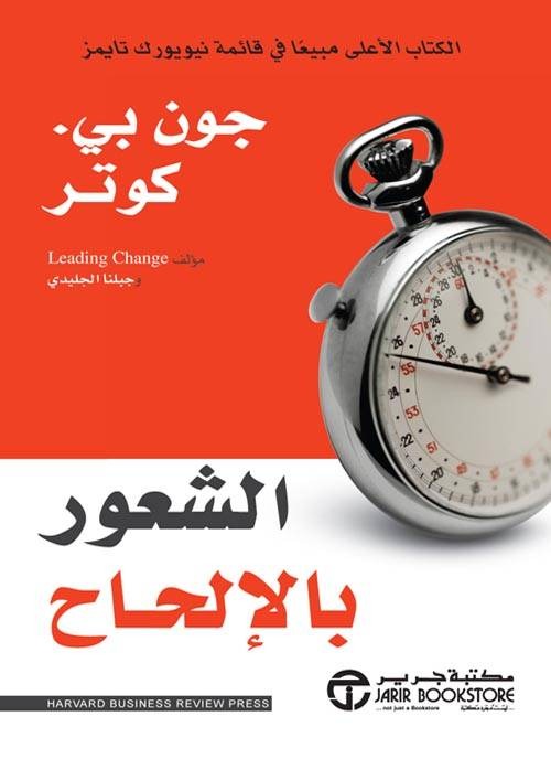 الشعور بالإلحاح جون بي كوتر مكتبة جرير