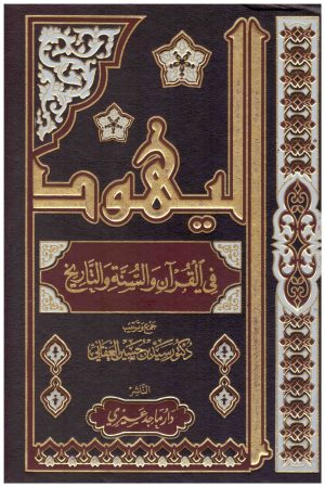 اليهود في القران والسنة والتاريخ 2/1
• اسم المؤلف : سيد العفاني