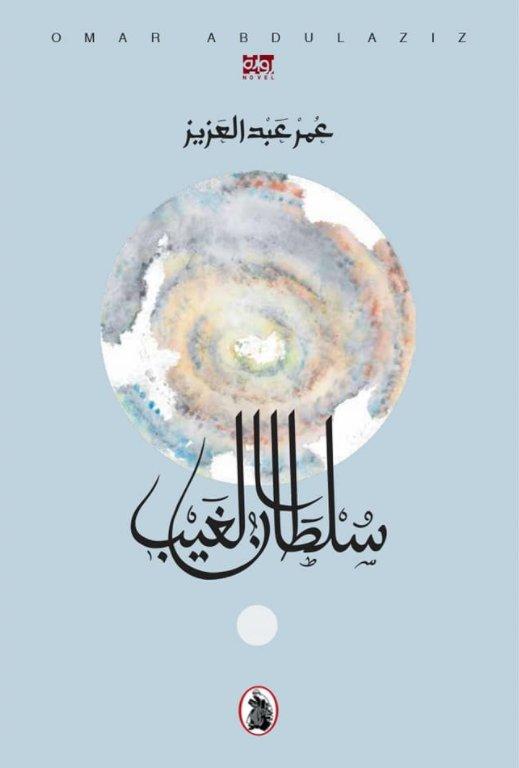 سلطان الغيب عمرعبد العزيز (اصلي)