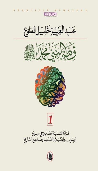 قصة النبي محمد 2/1 د.عبد العزيز  خليل المطوع (اصلي)