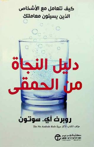 دليل النجاة من الحمقى روبرت أي ستون مكتبة جرير