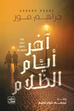 آخر أيام الظلام جراهم مور أصلي