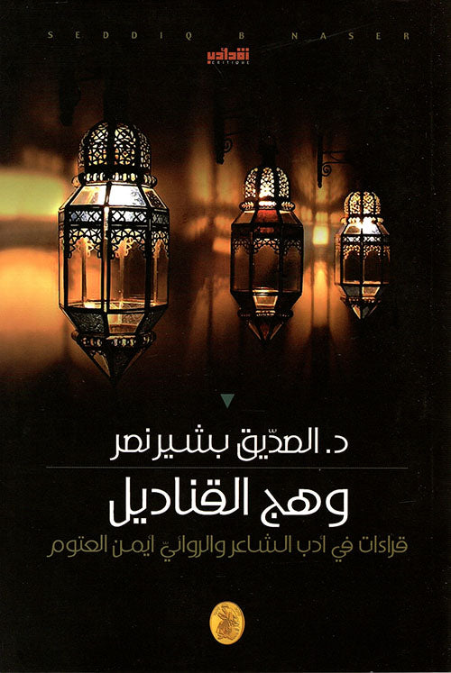 وهج القناديل د.الصديق بشير نصر (اصلي)
