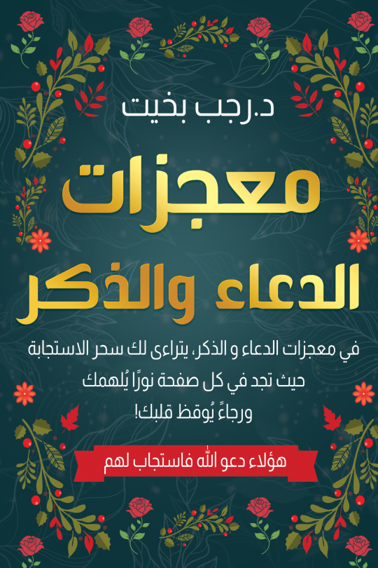 معجزات الدعاء والذكر د. رجب بخيت أصلي