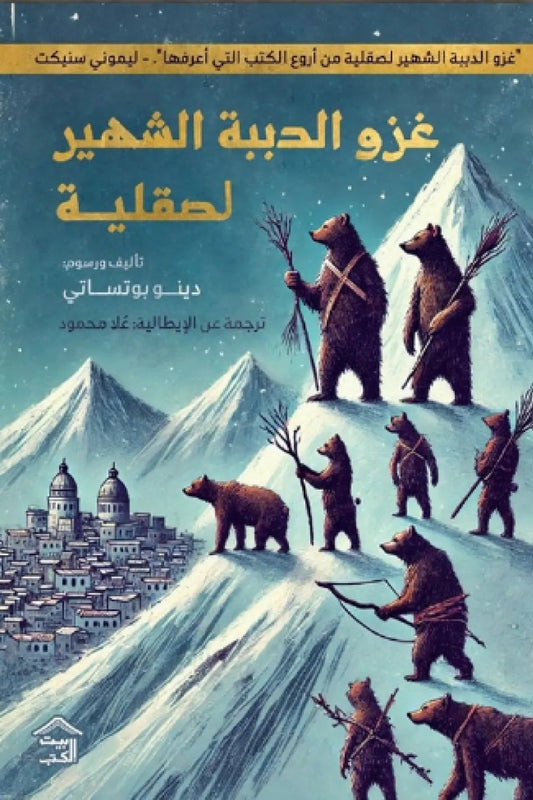 غزو الدببة الشهير لصقلية دينو بوتزاتي بيت الكتب