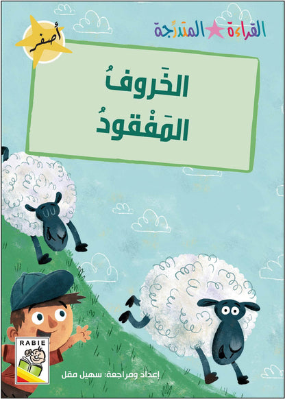 مجموعة القراءة المتدرجة - القسم الأول