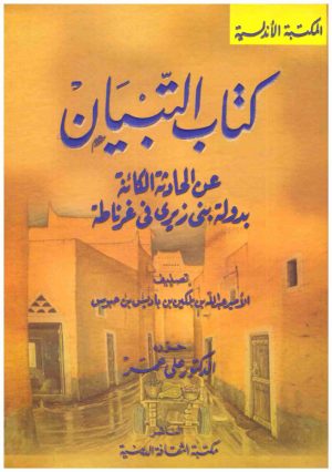 كتاب التبيان عن الحادثة الكائنة
• اسم المؤلف : عبدالله بن حبوس