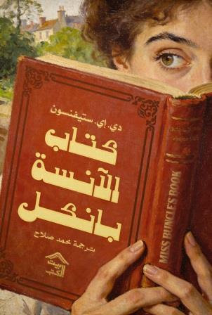 كتاب الآنسة بانكل دي. إي. ستيفنسون بيت الكتب