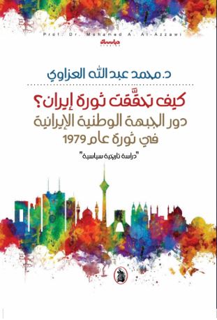 كيف تحققت ثورة ايران د.محمد محمد عبد الله العزاوي (اصلي)