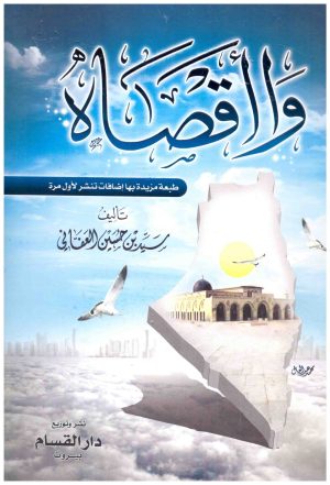 وااقصاه
• اسم المؤلف : سيد العفاني