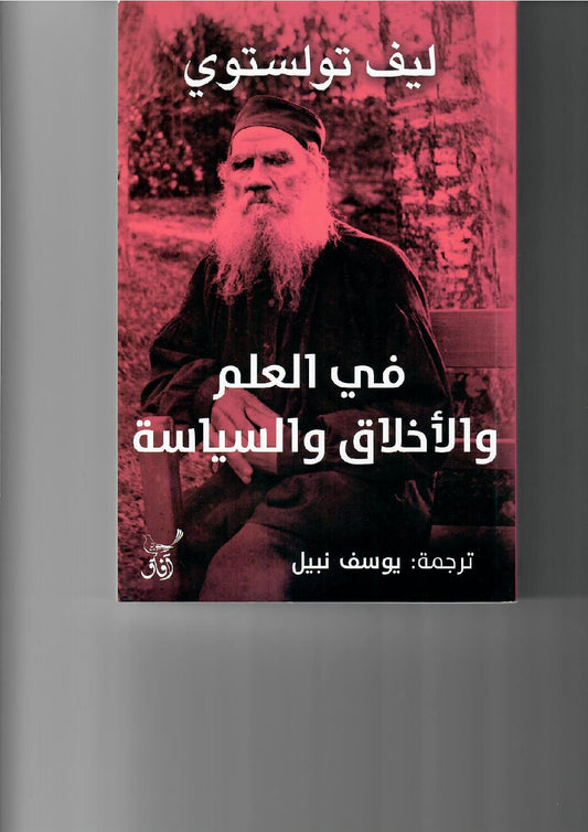في العلم والأخلاق والسياسه ليف تولستوي( أصلي)